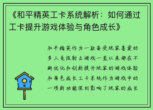 《和平精英工卡系统解析：如何通过工卡提升游戏体验与角色成长》
