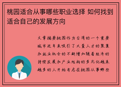 桃园适合从事哪些职业选择 如何找到适合自己的发展方向