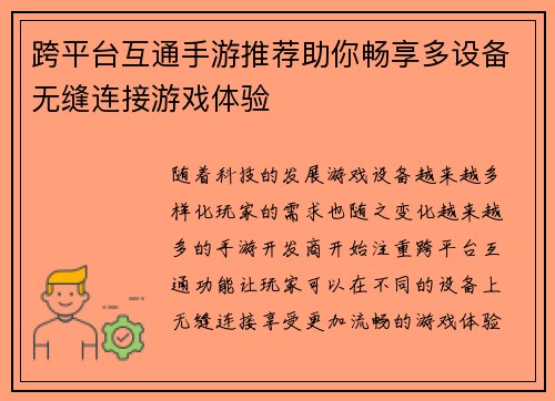 跨平台互通手游推荐助你畅享多设备无缝连接游戏体验
