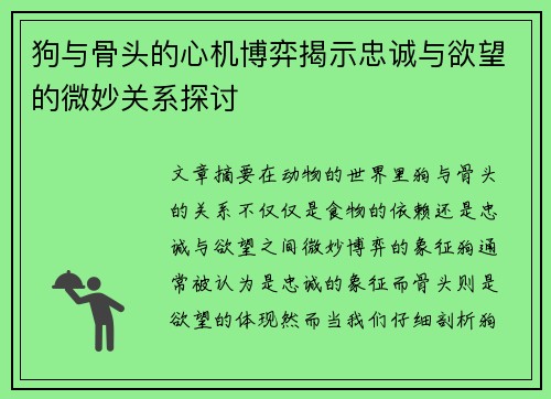 狗与骨头的心机博弈揭示忠诚与欲望的微妙关系探讨