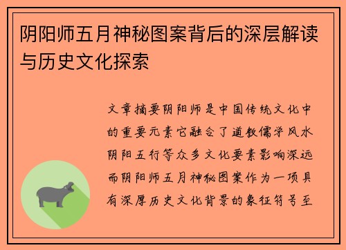 阴阳师五月神秘图案背后的深层解读与历史文化探索