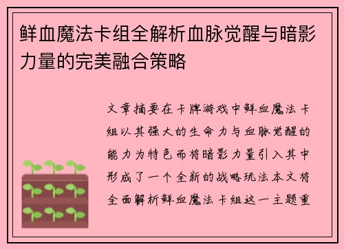 鲜血魔法卡组全解析血脉觉醒与暗影力量的完美融合策略
