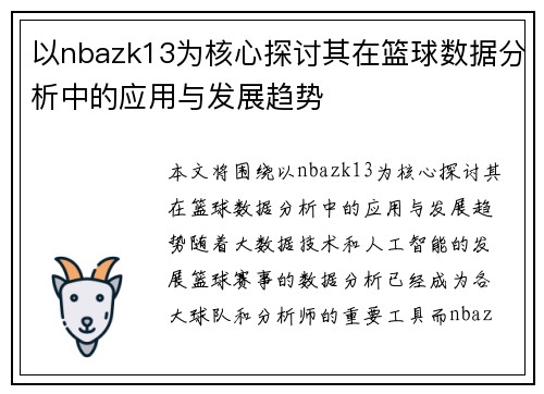 以nbazk13为核心探讨其在篮球数据分析中的应用与发展趋势