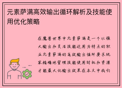 元素萨满高效输出循环解析及技能使用优化策略