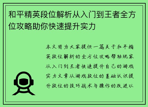 和平精英段位解析从入门到王者全方位攻略助你快速提升实力