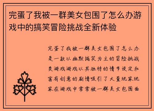 完蛋了我被一群美女包围了怎么办游戏中的搞笑冒险挑战全新体验