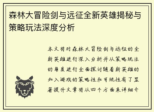 森林大冒险剑与远征全新英雄揭秘与策略玩法深度分析