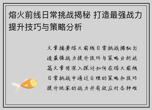 熔火前线日常挑战揭秘 打造最强战力提升技巧与策略分析