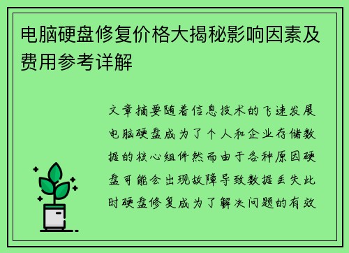电脑硬盘修复价格大揭秘影响因素及费用参考详解