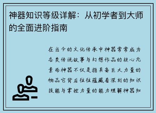 神器知识等级详解：从初学者到大师的全面进阶指南