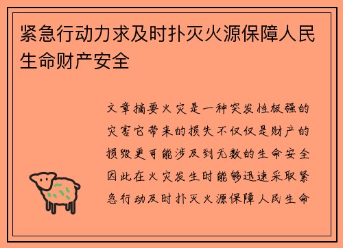 紧急行动力求及时扑灭火源保障人民生命财产安全