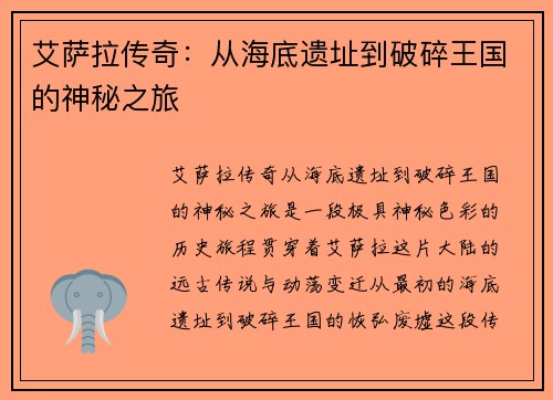 艾萨拉传奇：从海底遗址到破碎王国的神秘之旅