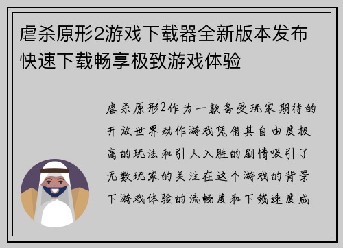 虐杀原形2游戏下载器全新版本发布 快速下载畅享极致游戏体验