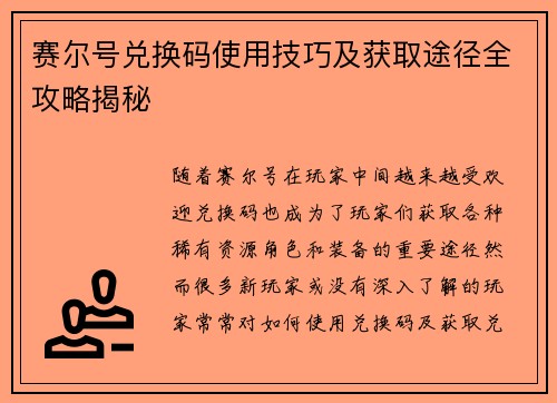 赛尔号兑换码使用技巧及获取途径全攻略揭秘