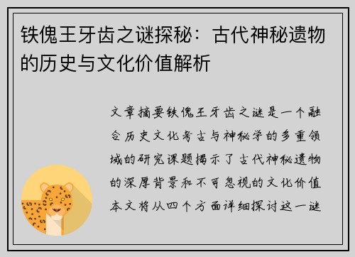 铁傀王牙齿之谜探秘：古代神秘遗物的历史与文化价值解析