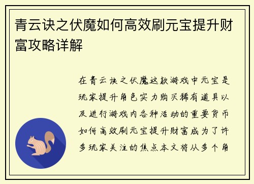 青云诀之伏魔如何高效刷元宝提升财富攻略详解