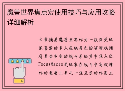 魔兽世界焦点宏使用技巧与应用攻略详细解析