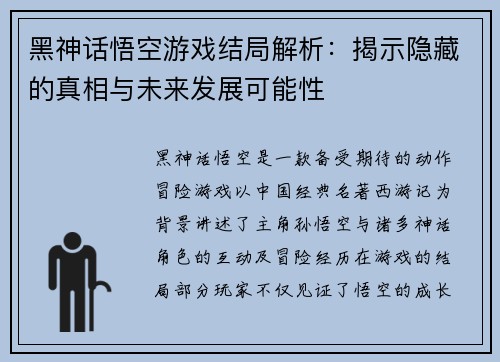 黑神话悟空游戏结局解析：揭示隐藏的真相与未来发展可能性