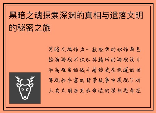 黑暗之魂探索深渊的真相与遗落文明的秘密之旅