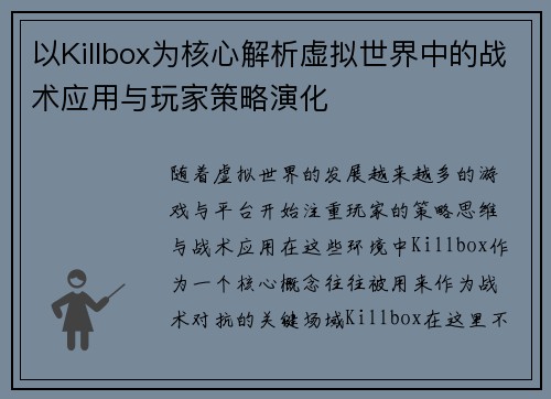 以Killbox为核心解析虚拟世界中的战术应用与玩家策略演化
