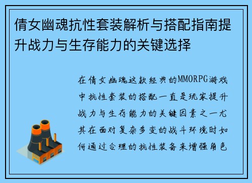 倩女幽魂抗性套装解析与搭配指南提升战力与生存能力的关键选择