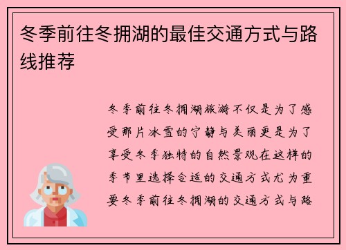 冬季前往冬拥湖的最佳交通方式与路线推荐