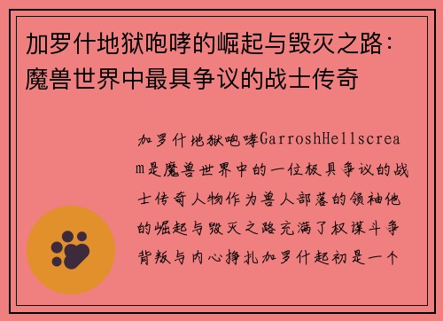 加罗什地狱咆哮的崛起与毁灭之路：魔兽世界中最具争议的战士传奇